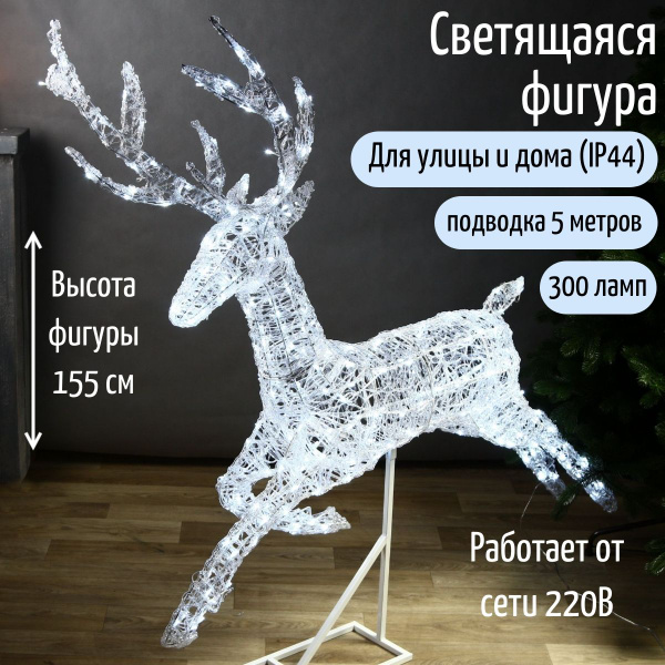 Светодиодный олень Зефир 155 см, 300 холодных белых LED ламп, IP44 ...