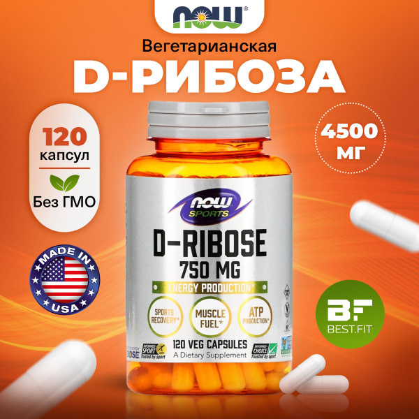 D-рибоза 750мг NOW, 120 капсул, для мышц, энергии, сердца и сосудов ...