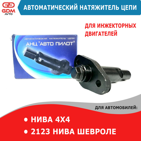 Автоматический натяжитель цепи для Нива 4х4, 2123 Нива Шевроле (для ...