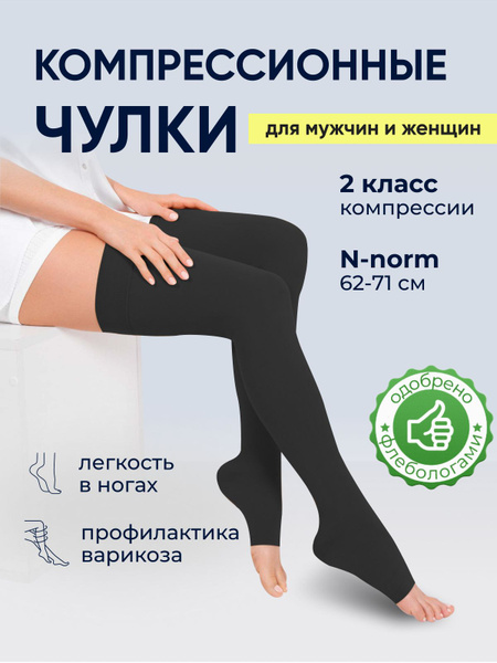 Чулки компрессионные черный, 2 класс компрессии - купить с доставкой по ...