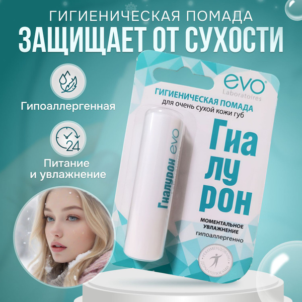 EVO Гиалурон помада гигиеническая для очень сухой кожи губ, бальзам для ...