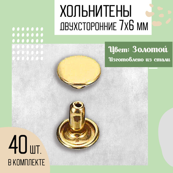 Хольнитены двухсторонние 7х6 мм - купить с доставкой по выгодным ценам ...