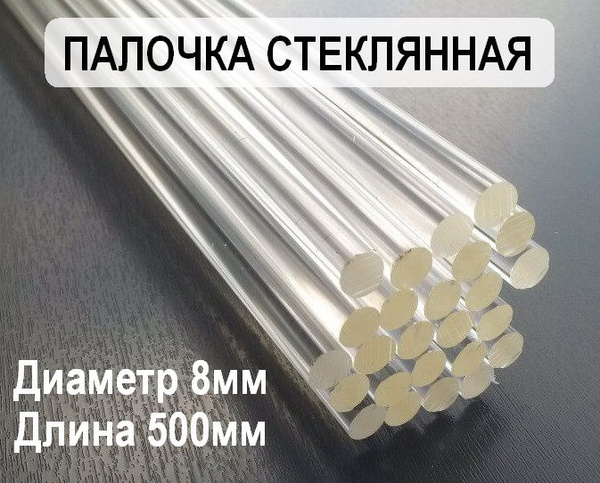 Стеклянная Кварцевая Палочка 500х08 мм - купить с доставкой по выгодным ...