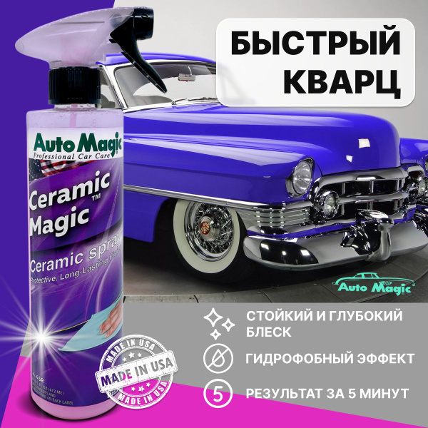 Кварцевое покрытие для авто CERAMIC MAGIC (USA), полироль для кузова ...