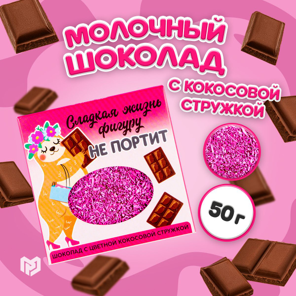 Шоколад молочный подарочный "Сладкая жизнь" с цветной кокосовой ...