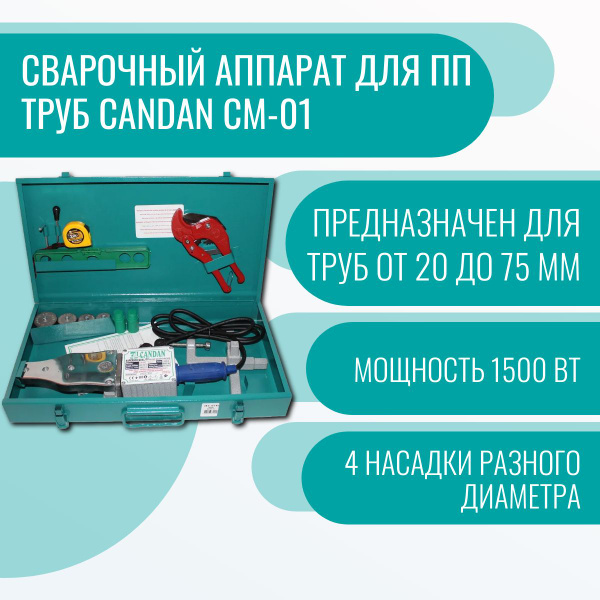 Сварочный аппарат для ПП труб Candan СМ-01 - купить с доставкой по ...