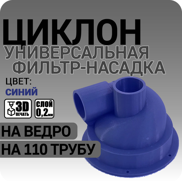 Универсальный (на 110 трубу, емкость) синий цвет - купить с доставкой ...