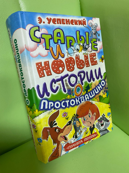 Старые и новые истории о простоквашино | Успенский Эдуард Николаевич ...