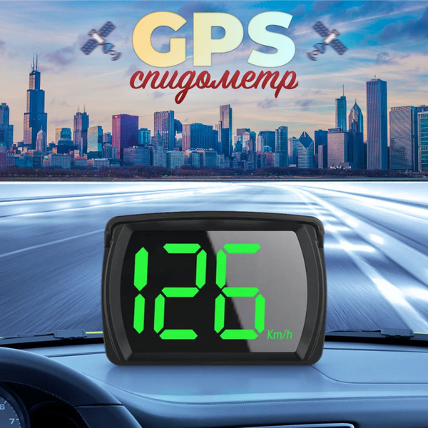 Спидометр для автомобиля GPS цифровой / спидометр для авто электронный ...