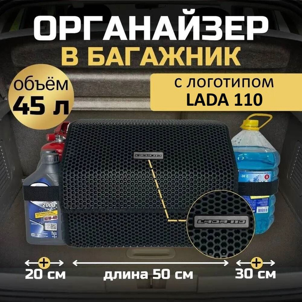 Длина тела - 50 см. Органайзер в багажник на автомобиль Лада ВАЗ, LADA ...