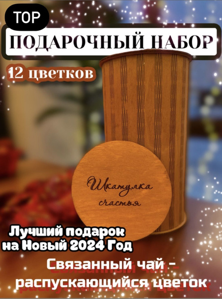 Настоящий китайский чай в подарочной упаковке / Связанный премиум чай ...
