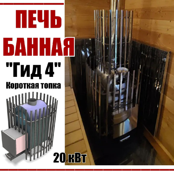 Печь для бани "Гид4" короткая топка, банная печь с топкой из парной ...