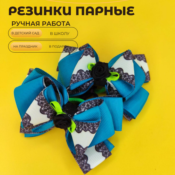 Резинки парные Бантики - купить с доставкой по выгодным ценам в ...