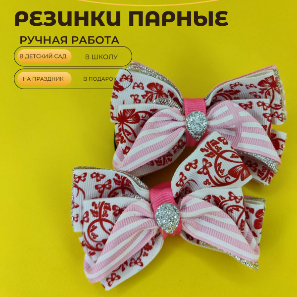 Резинки парные Бантики - купить с доставкой по выгодным ценам в ...