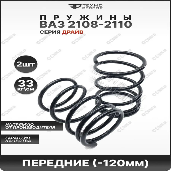 Пружины ВАЗ 2108-2110 -120мм ПЕРЕДНИЕ - купить по доступным ценам в ...