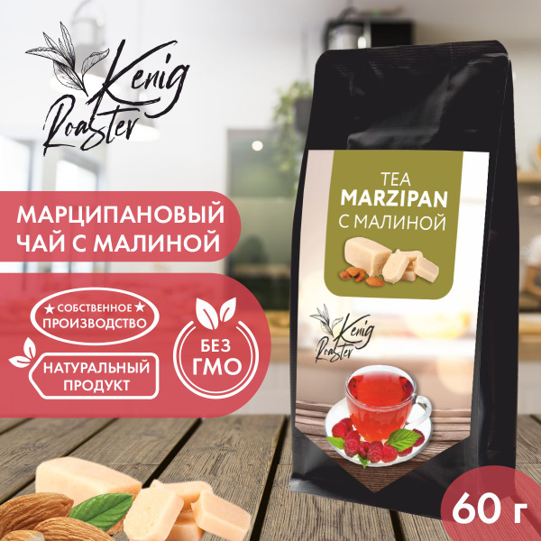 Марципановый черный чай с кусочками малины Kenig Roaster 60 гр ...