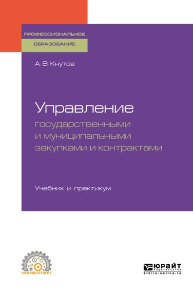 Муниципальные закупки учебник. Муниципальные закупки учебник. Книга управление. Муниципальные закупки учебник. Книга управление.