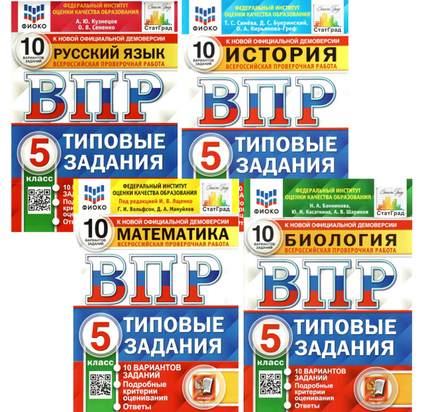 ВПР 10 вариантов. Математика, Биология, История, Русский язык. 5 класс ...