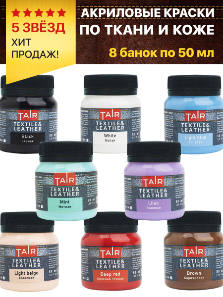 Набор акриловых красок по ткани и коже, акриловые краски ТАИР, 8 х 50 ...
