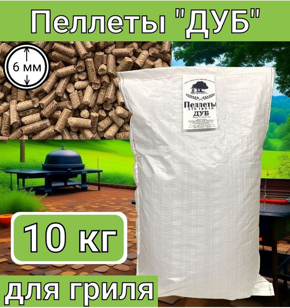 Пеллеты для гриля и копчения из дуба Древодел 10 кг - купить с ...