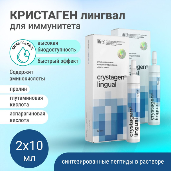 Кристаген лингвал Peptides (иммунная система )2 упаковки по 10 мл ...