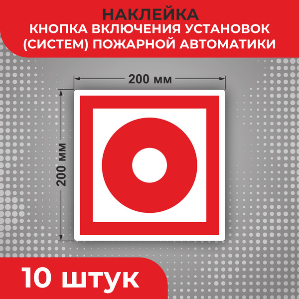 Знак наклейка F10 "Кнопка включения установок пожарной автоматики" 200 ...