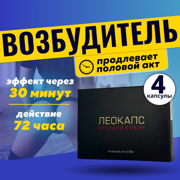 Возбудитель для мужчин Леокапс, 4 капсулы, витамины для потенции ...