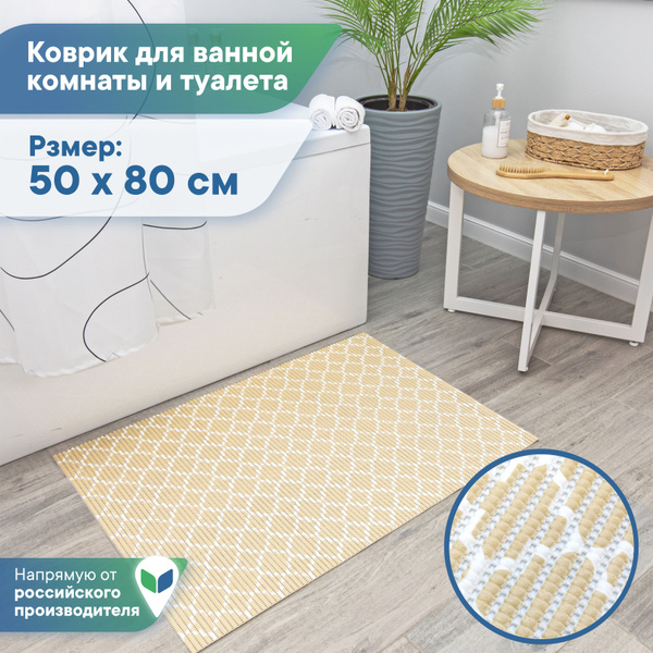 Коврик для ванной и туалета напольный из вспененного ПВХ 50 х 80см ...