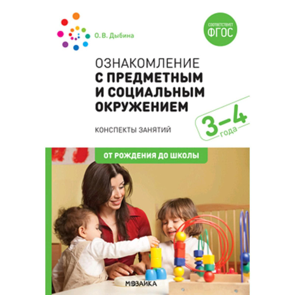 Дыбина. Ознакомление с предметным и социальным окружением. 3-4 года ...