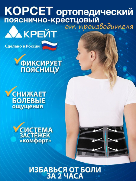 Корсет для спины ортопедический, 4 широких ребра жесткости - "Крейт ...