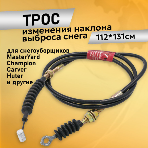 Трос для снегоуборщика, наклона выброса снега Чемпион Huter 112*131см ...