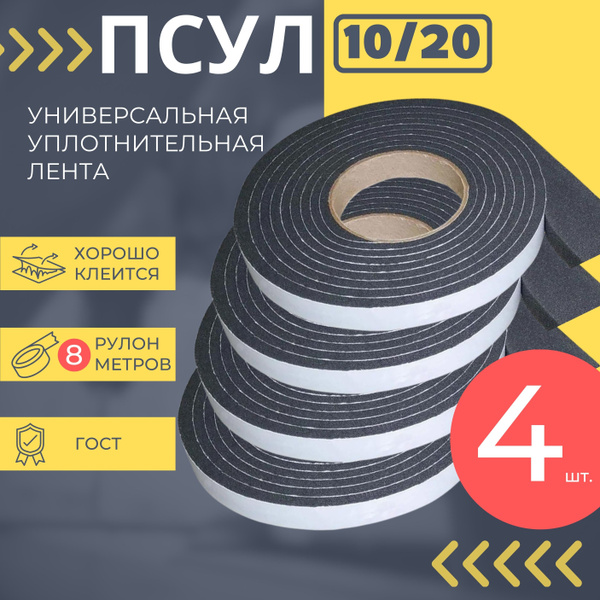  сжатая уплотнительная лента ПСУЛ 10/20 мм, 8 метров .