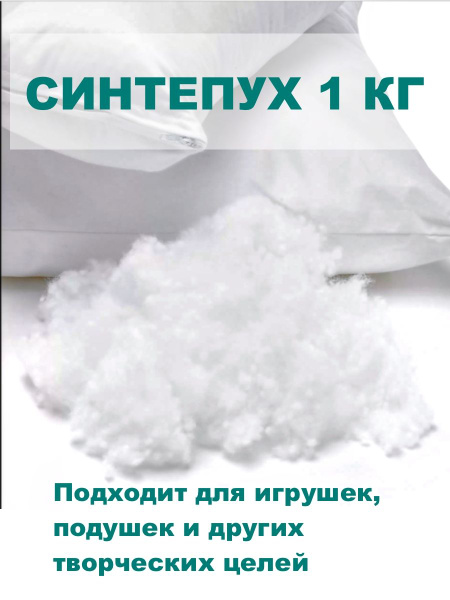Синтепух 1 кг - наполнитель для игрушек и подушек купить на OZON по ...