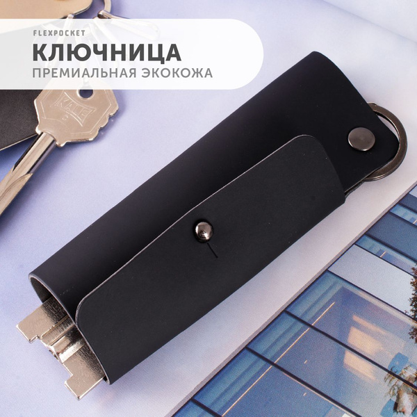 Ключница карманная для ключей, FlexPocket, ключница для ключей - купить ...
