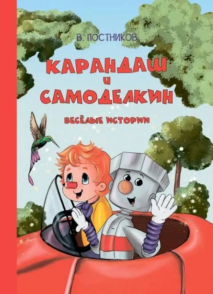 Карандаш и Самоделкин. Веселые истории - купить с доставкой по выгодным ...