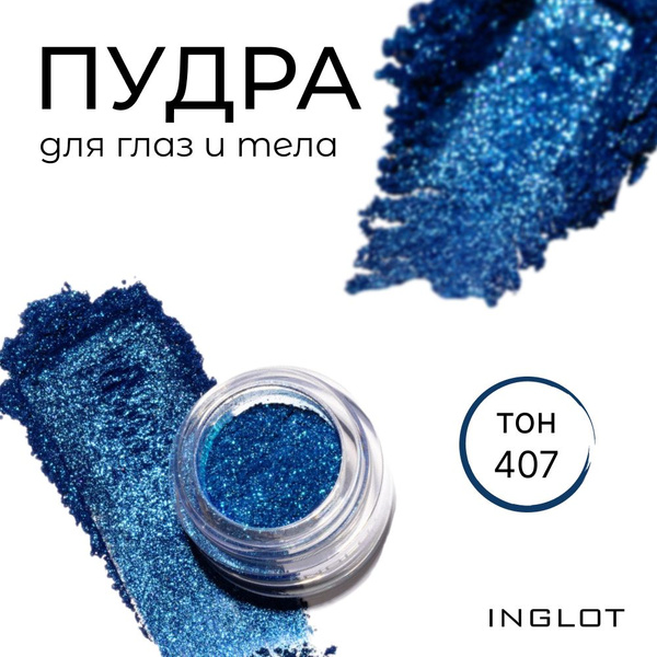 INGLOT Пудра для глаз и тела/ Хайлайтер EYE & BODY POWDER PIGMENT 407 ...