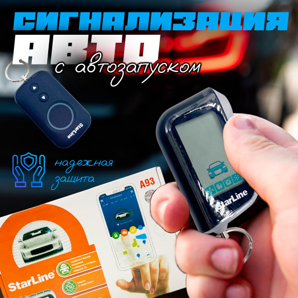 Автосигнализация Ассорти Товаров с автозапуском с функцией удаленного ...