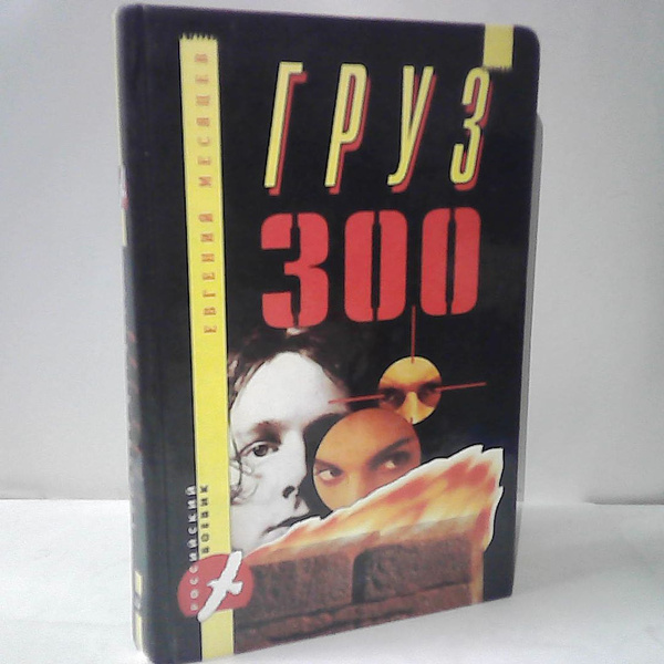 Груз 300 | Месяцев Евгений Алексеевич - купить с доставкой по выгодным ...