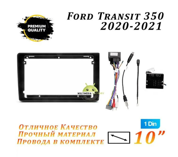 Переходная рамка Ford Transit 350 2020-2021 (10 дюймов) Форд Транзит ...