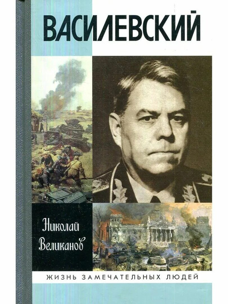 Александр Василевский - купить с доставкой по выгодным ценам в интернет ...