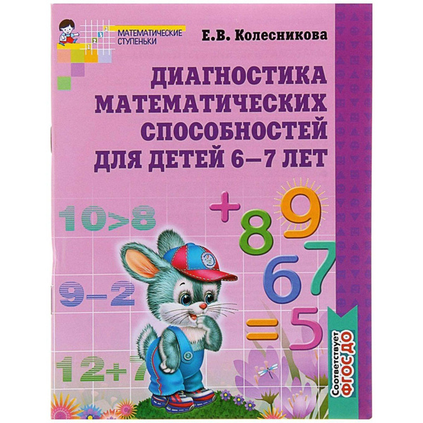 Рабочая тетрадь для детей 6-7 лет Диагностика математических ...