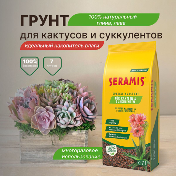 Грунт для суккулентов и кактусов 7 л Серамис (Seramis) купить c ...