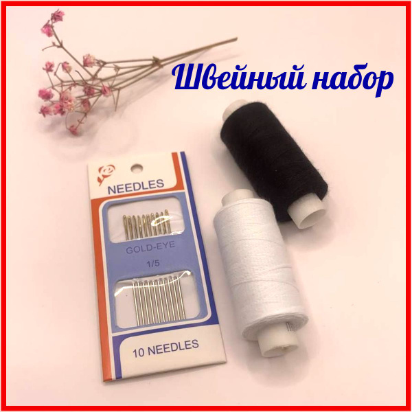 Иголки для шитья с нитками, набор для шитья дорожный - купить с ...