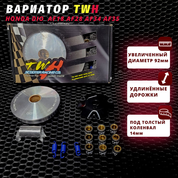 Вариатор передний Хонда Дио TWH (тюнинг) / Honda Dio / Такт / 139QMB ...