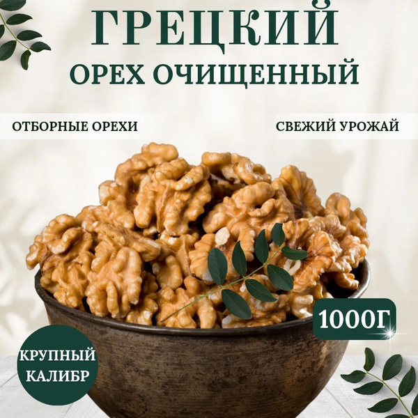 Грецкие орехи очищенные 1 кг - купить с доставкой по выгодным ценам в ...