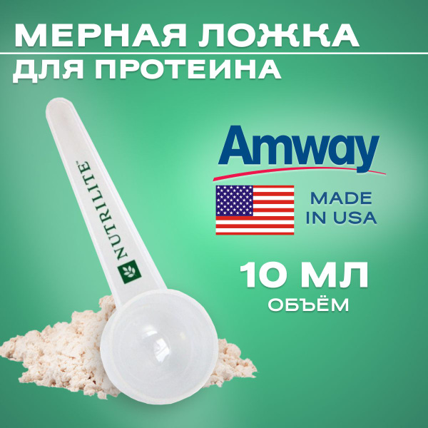Емкость мерная Amway, 10 мл, ABS пластик, белый купить по низкой цене с ...