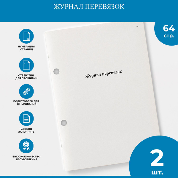 Журнал перевязок - 2 шт. - купить с доставкой по выгодным ценам в ...