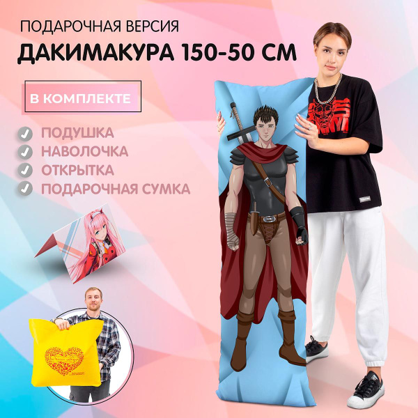 Дакимакура Гатс из Берсерк, 50-150см, Подарочная версия, Арт.1832 ...