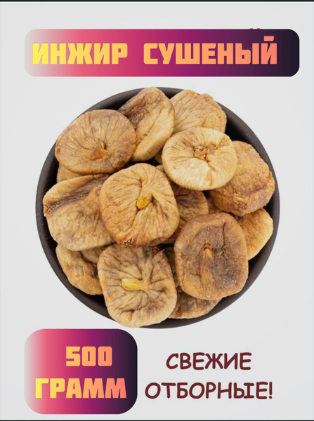 Инжир сушеный плоский, Инжир без сахара, Турция, 500 гр - купить с ...