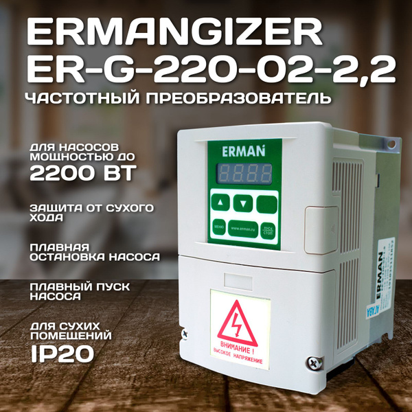 Комплектующие для садовых насосов Агава Ermangizer ER-G-220-02-2,2, ER ...